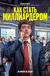 Постер к фильму «Как стать миллиардером (2024)»