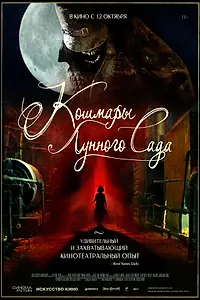 Главный постер фильма «Кошмары лунного сада (2022)»