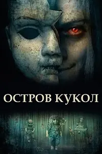 Постер к фильму «Остров кукол (2023)»