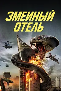 Главный постер фильма «Змеиный отель (2023)»