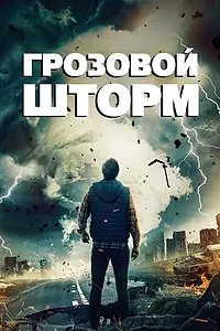 Главный постер фильма «Грозовой шторм (2022)»