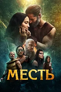 Постер к фильму «Месть (2023)»