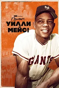Постер к фильму «Привет, Уилли Мейс! (2022)»