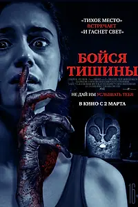 Главный постер фильма «Бойся тишины (2022)»