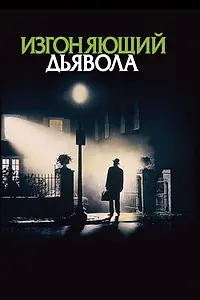Постер к фильму «Изгоняющий дьявола (1973)»