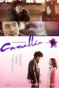 Постер к фильму «Камелия (2010)»