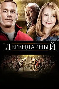 Постер к фильму «Легендарный (2010)»