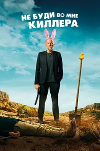 Главный постер фильма «Не буди во мне киллера (2023)»