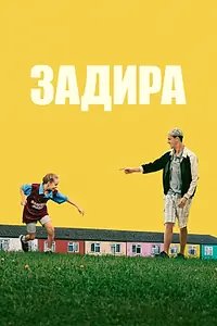 Главный постер фильма «Задира (2023)»