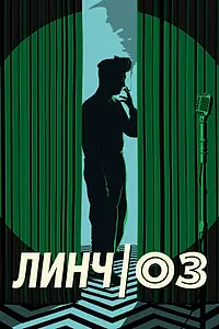 Постер к фильму «Линч/Оз (2022)»