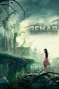 Главный постер фильма «Земля. Перезагрузка (2021)»