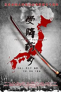 Постер к фильму «Накануне капитуляции (2015)»