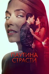 Постер к фильму «Паутина страсти (2024)»