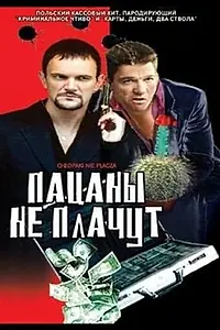 Постер к фильму «Пацаны не плачут (2000)»