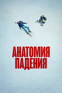 Постер к фильму «Анатомия падения (2023)»