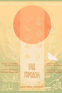 Постер к фильму «Над городом (2021)»