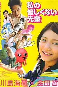 Постер к фильму «Мой средний Сэмпай (2010)»