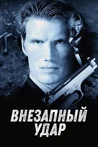 Постер к фильму «Внезапный удар (2000)»