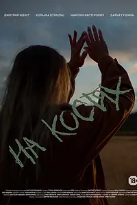 Постер к фильму «На костях (2021)»