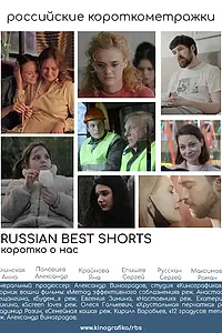 Главный постер фильма «Russian Best Shorts. Коротко о нас (2021)»