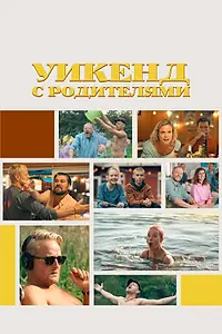 Постер к фильму «Уикенд с родителями (2022)»