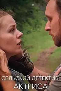Постер к фильму «Сельский детектив 11. Актриса (2021)»