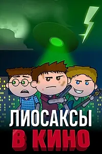Постер к мультфильму «Лиосаксы в кино (2020)»