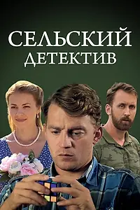 Постер к фильму «Сельский детектив 13. Конус географический (2021)»