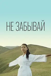 Постер к фильму «Не забывай (2016)»