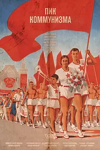 Постер к фильму «Пик коммунизма (2016)»