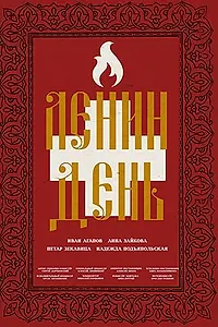 Постер к фильму «Ленин день (2018)»