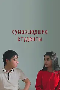 Постер к фильму «Сумасшедшие студенты (2021)»