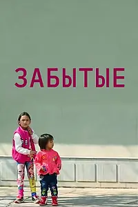 Постер к фильму «Забытые (2018)»
