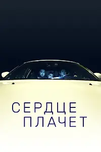 Постер к фильму «Сердце плачет (2015)»