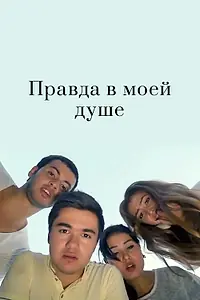Постер к фильму «Правда в моей душе (2015)»