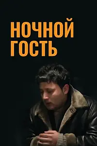 Постер к фильму «Ночной гость (2014)»