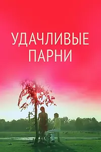 Главный постер фильма «Удачливые парни (2011)»