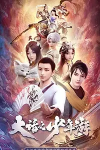 Главный постер мультсериала «Молодой хвастливый кочевник (2020)»