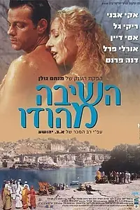 Постер к фильму «Возвращение из Индии (2002)»