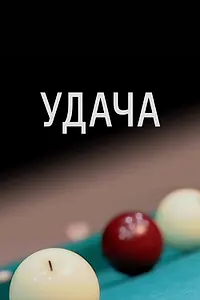 Постер к фильму «Удача (2012)»
