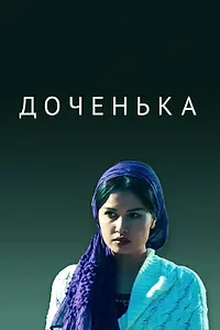 Постер к фильму «Доченька (2017)»
