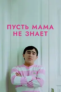 Главный постер фильма «Пусть мама не знает (2014)»
