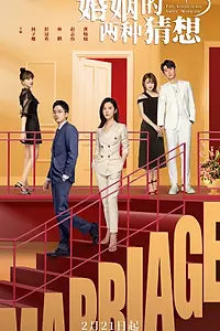 Главный постер сериала «Две гипотезы о браке (2022)»