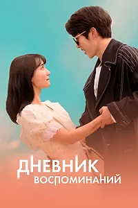 Постер к фильму «Дневник воспоминаний (2021)»