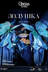 Главный постер фильма «Золушка (2022)»