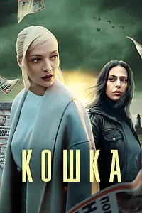 Постер к сериалу «Кошка (2023)»