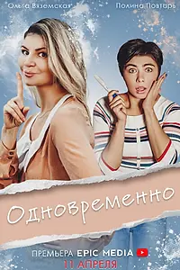Главный постер сериала «Одновременно (2022)»