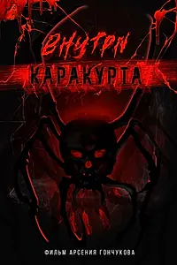 Постер к фильму «Внутри каракурта (2025)»