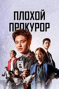 Постер к сериалу «Плохой прокурор (2022)»