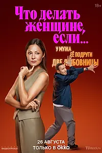 Постер к сериалу «Что делать женщине, если... (2022)»